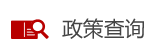 政策查詢